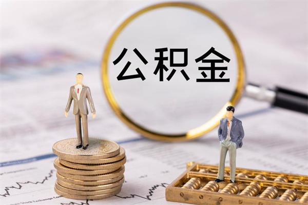 丹东公积金怎么快速取出来（快速拿公积金）