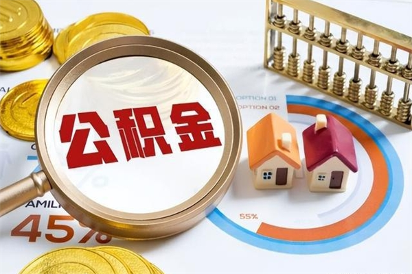 丹东的住房公积金怎么取（这么取住房公积金）