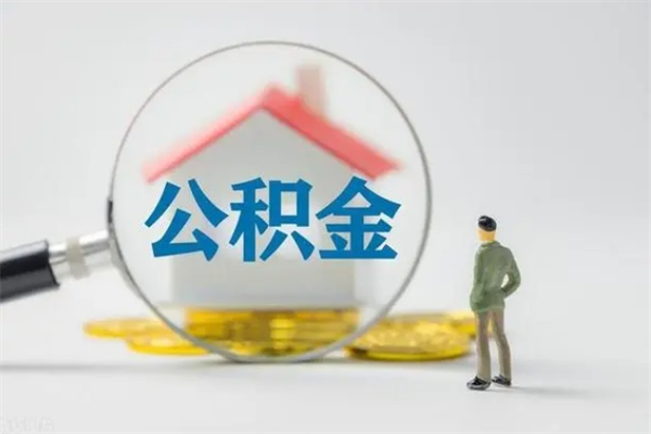 丹东公积金必须离职6个月以后才能取吗（离职后住房公积金必须六个月以后才可以取出来吗）