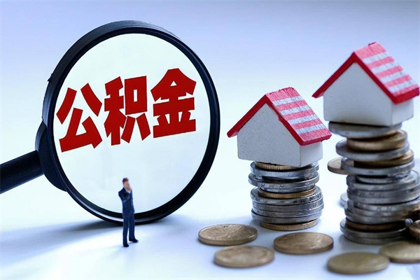 丹东怎么把住房离职公积金全部取（离职怎么取住房公积金里的钱）