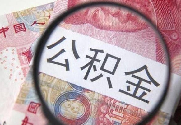 丹东离开取出公积金（住房公积金离开本市提取）