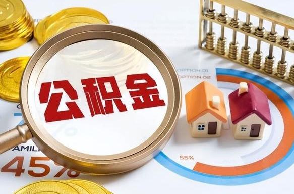 丹东在职人员怎么取住房公积金（在职人员怎么取公积金全额）